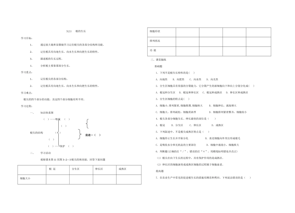 八年级生物上 3.2.1根的生长学案冀教版_第1页