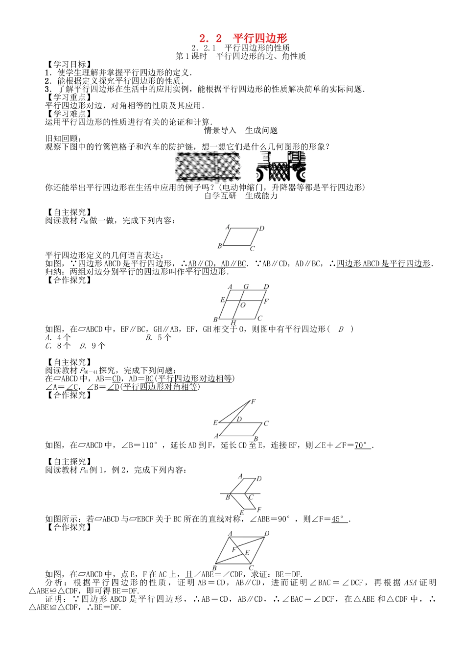 春八年级数学下册 2.2.1 第1课时 平行四边形的边、角性质学案 （新版）湘教版-（新版）湘教版初中八年级下册数学学案_第1页