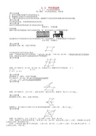 春八年级数学下册 2.2.1 第1课时 平行四边形的边、角性质学案 （新版）湘教版-（新版）湘教版初中八年级下册数学学案