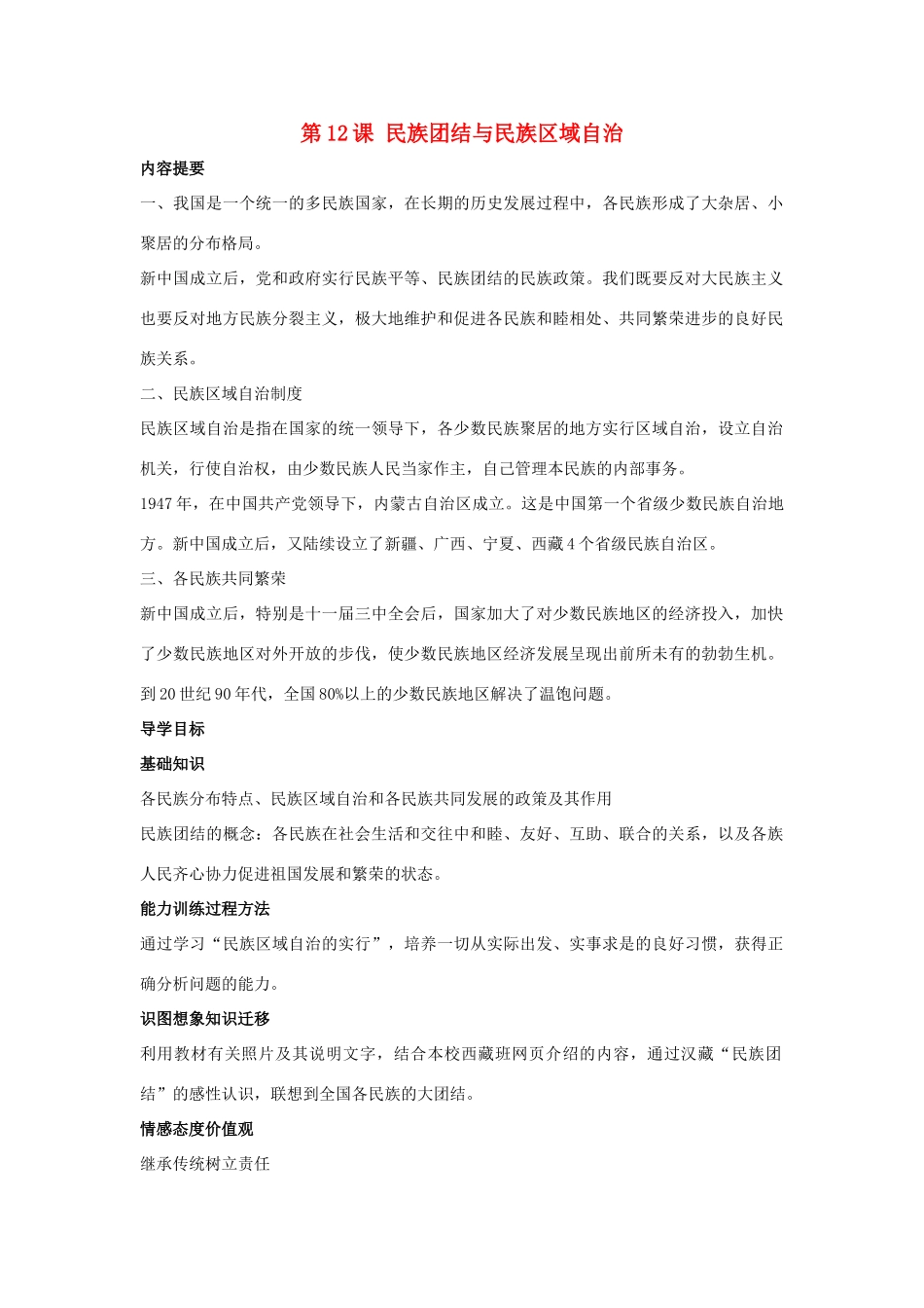 八年级历史下册 第四单元 第12课《民族团结与民族区域自治》教案1 华东师大版-华东师大版初中八年级下册历史教案_第1页