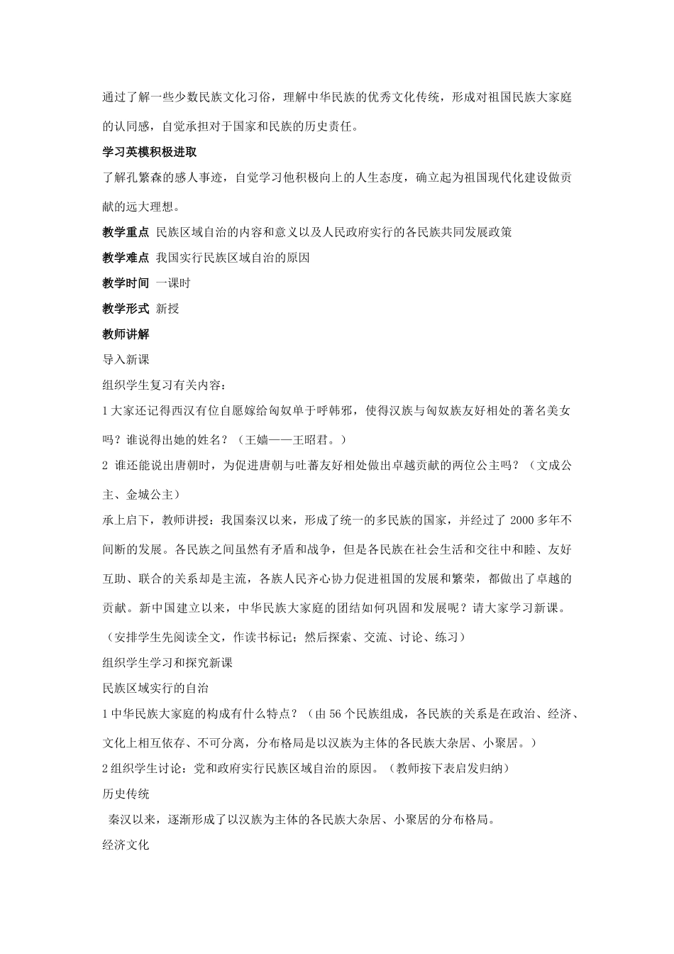 八年级历史下册 第四单元 第12课《民族团结与民族区域自治》教案1 华东师大版-华东师大版初中八年级下册历史教案_第2页