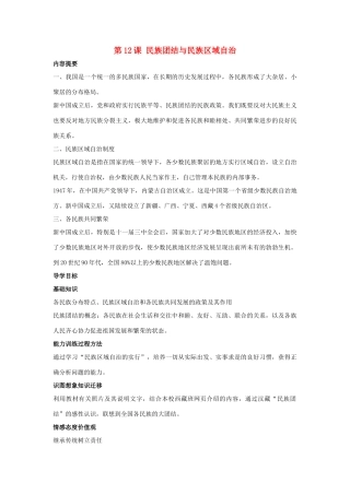 八年级历史下册 第四单元 第12课《民族团结与民族区域自治》教案1 华东师大版-华东师大版初中八年级下册历史教案