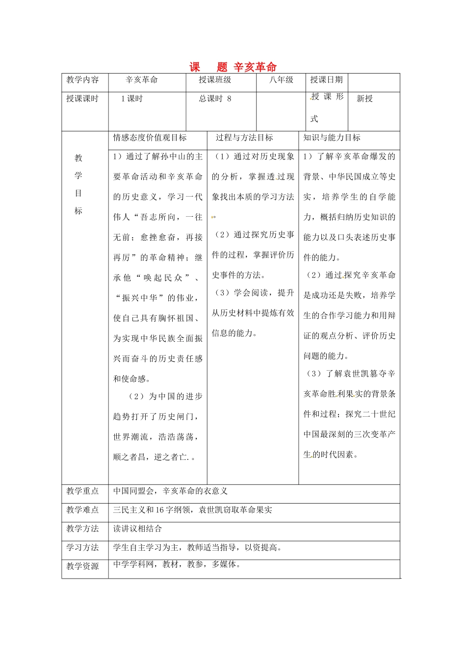 湖南省常德市第九中学八年级历史上册 第8课 辛亥革命教案 新人教版_第1页