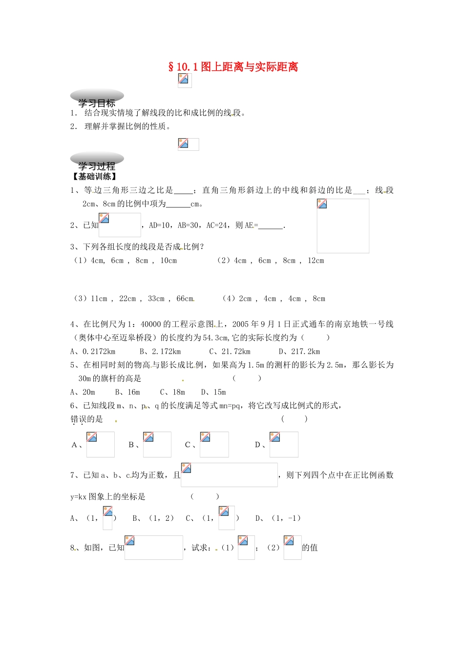 八年级数学下册 10.1图上距离与实际距离学案 苏科版_第1页