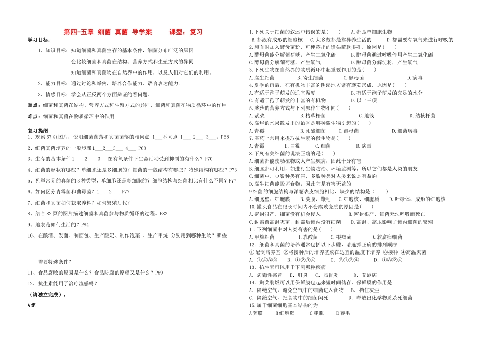 八年级生物上册 细菌和真菌复习导学案（无答案） 人教新课标版_第1页