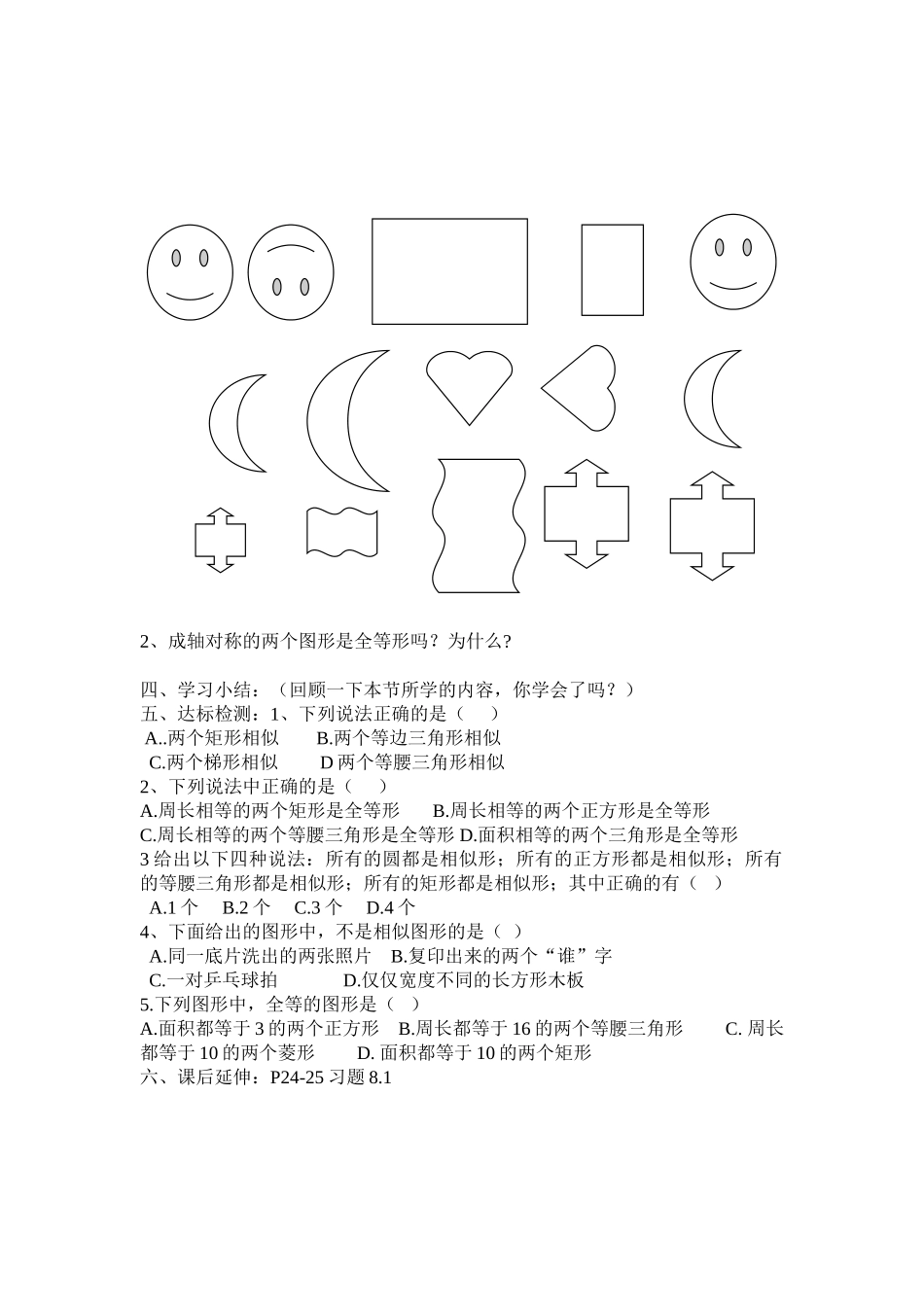 八年级数学下册 8.1全等与相似形导学案 青岛版_第2页