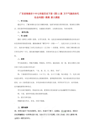 广东省珠海市十中七年级历史下册《第11课 万千气象的宋代社会风貌》教案 新人教版