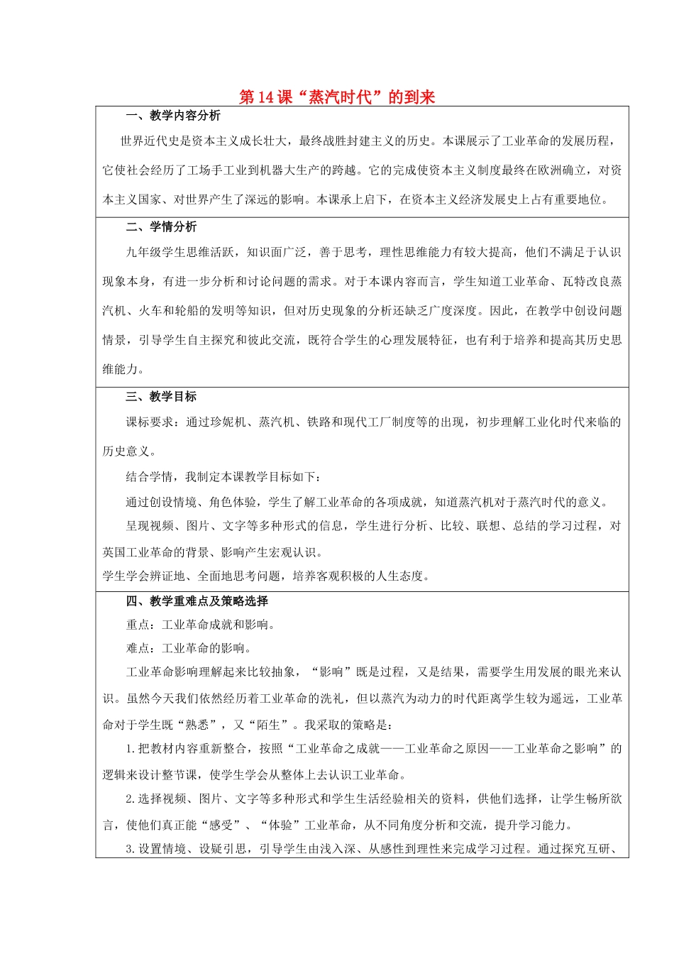 （水滴系列）八年级历史上册 第14课“蒸汽时代”的到来教学设计 新人教版-新人教版初中八年级上册历史教案_第1页