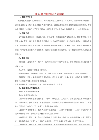 （水滴系列）八年级历史上册 第14课“蒸汽时代”的到来教学设计 新人教版-新人教版初中八年级上册历史教案