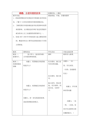 江苏省常州市九年级历史上册《古老印度的抗争》教案 北师大版
