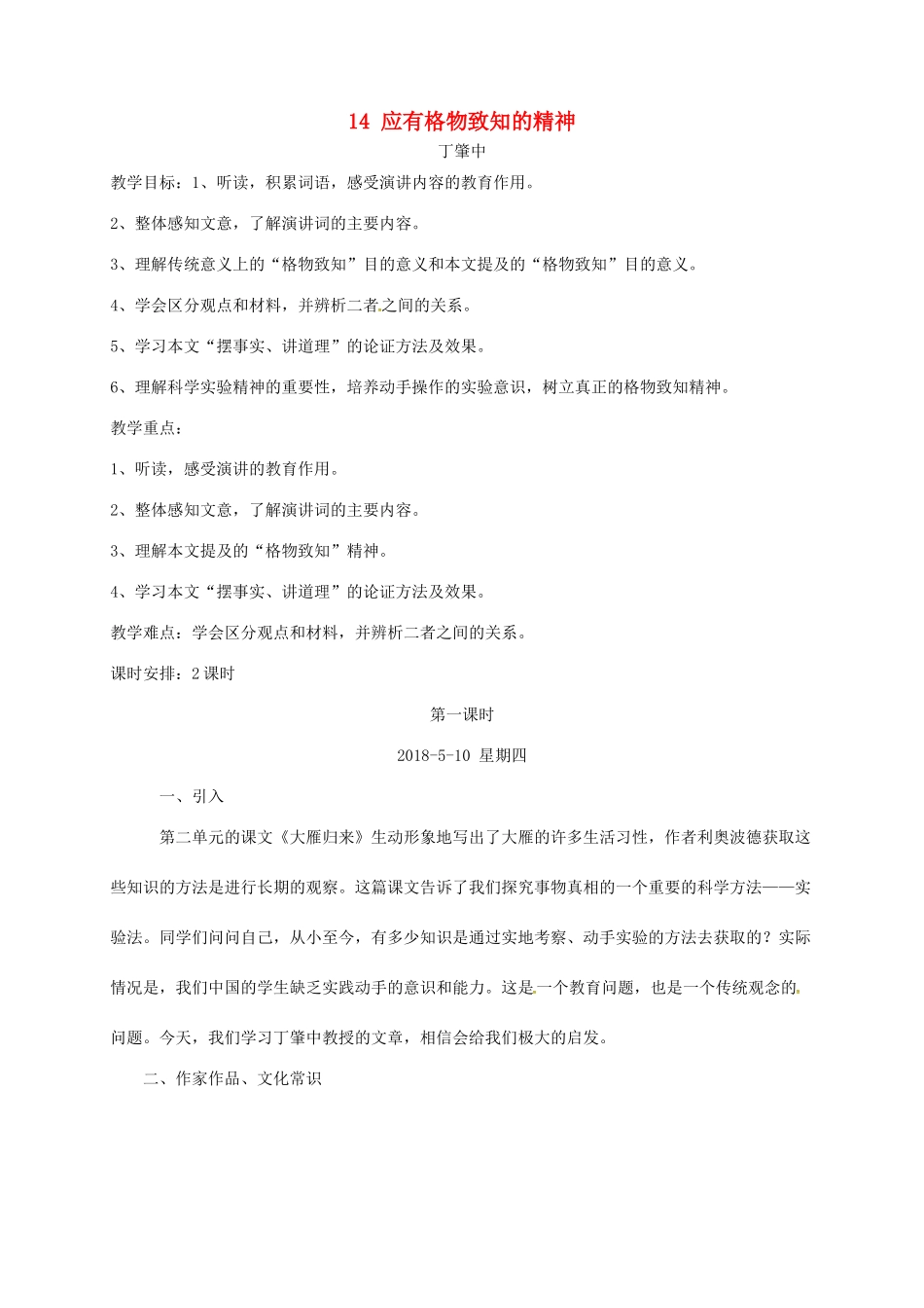 福建省龙岩市永定区八年级语文下册 14应有格物致知的精神（第1课时）教学案 新人教版-新人教版初中八年级下册语文教学案_第1页