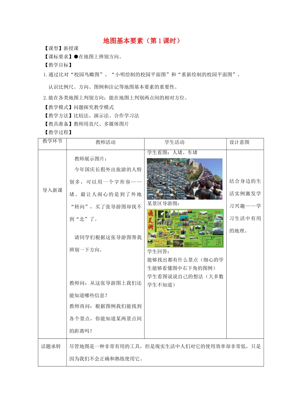 （水滴系列）七年级地理上册 2.1 地图基本要素（第1课时）教案 （新版）商务星球版-（新版）商务星球版初中七年级上册地理教案_第1页