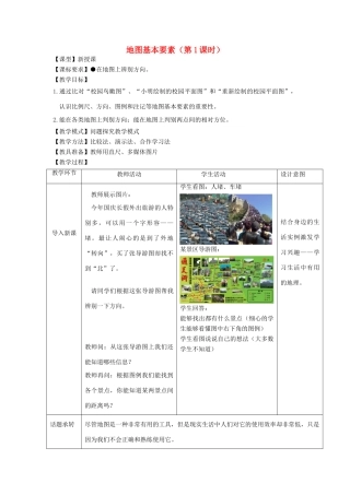 （水滴系列）七年级地理上册 2.1 地图基本要素（第1课时）教案 （新版）商务星球版-（新版）商务星球版初中七年级上册地理教案