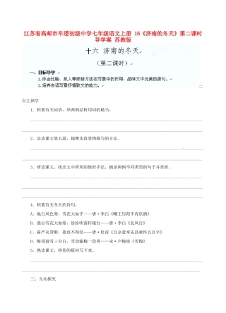 江苏省高邮市车逻初级中学七年级语文上册 16《济南的冬天》第二课时导学案 苏教版