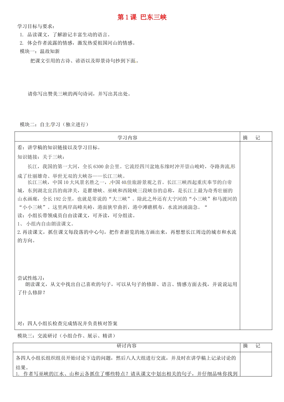 广东省河源市中英文实验学校八年级语文上册《第1课 巴东三峡》讲学稿2 语文版_第1页