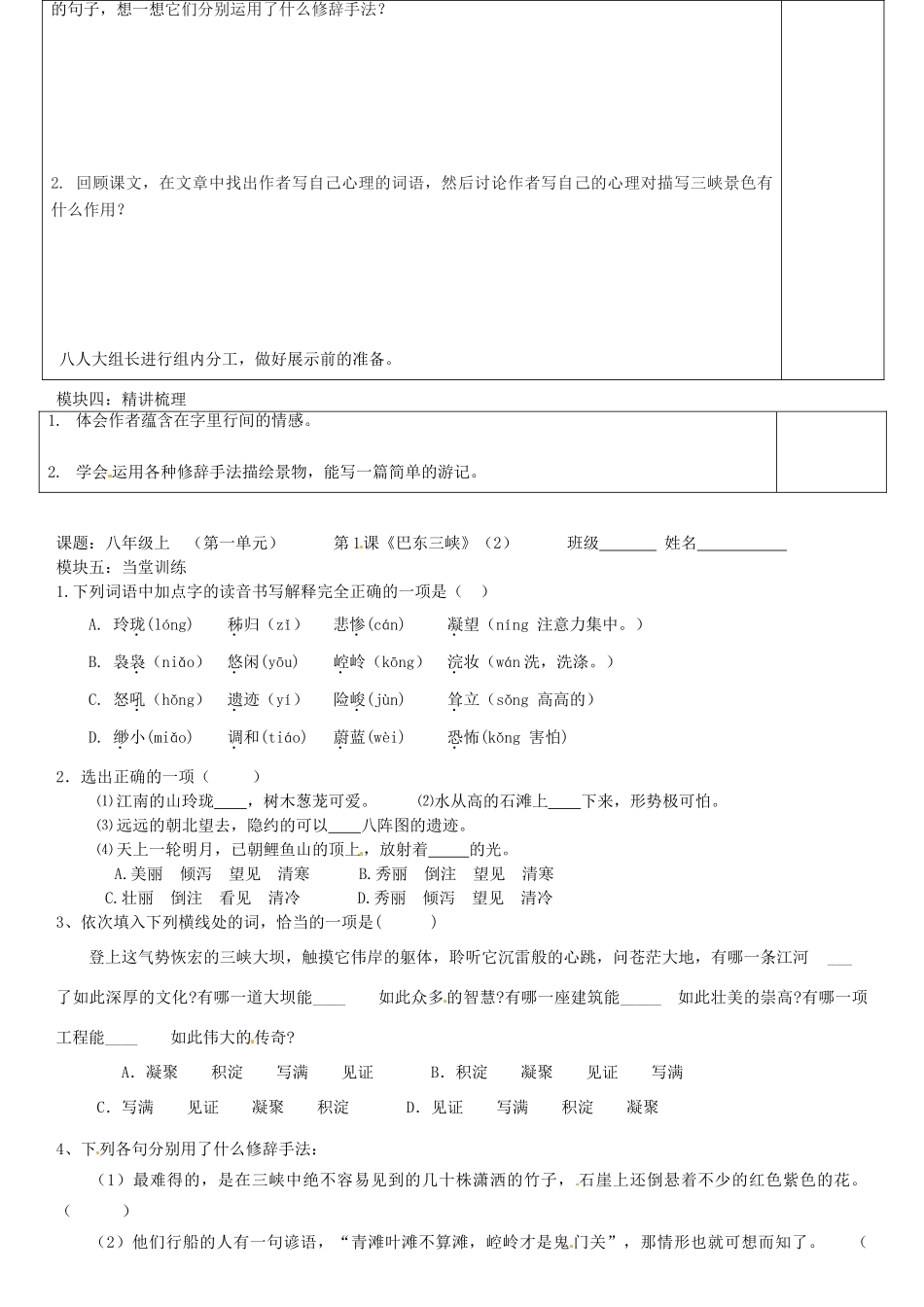 广东省河源市中英文实验学校八年级语文上册《第1课 巴东三峡》讲学稿2 语文版_第2页