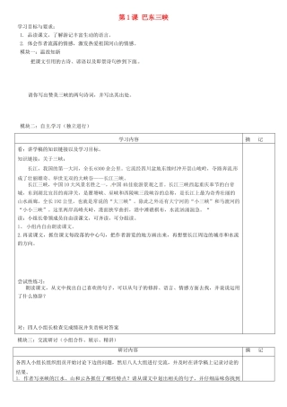 广东省河源市中英文实验学校八年级语文上册《第1课 巴东三峡》讲学稿2 语文版