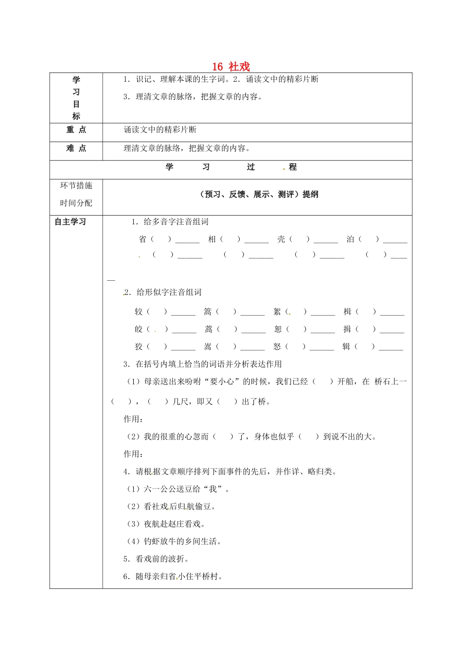 甘肃省永靖县回民中学七年级语文下册 16 社戏（第一课时）导学案（无答案）（新版）新人教版_第1页