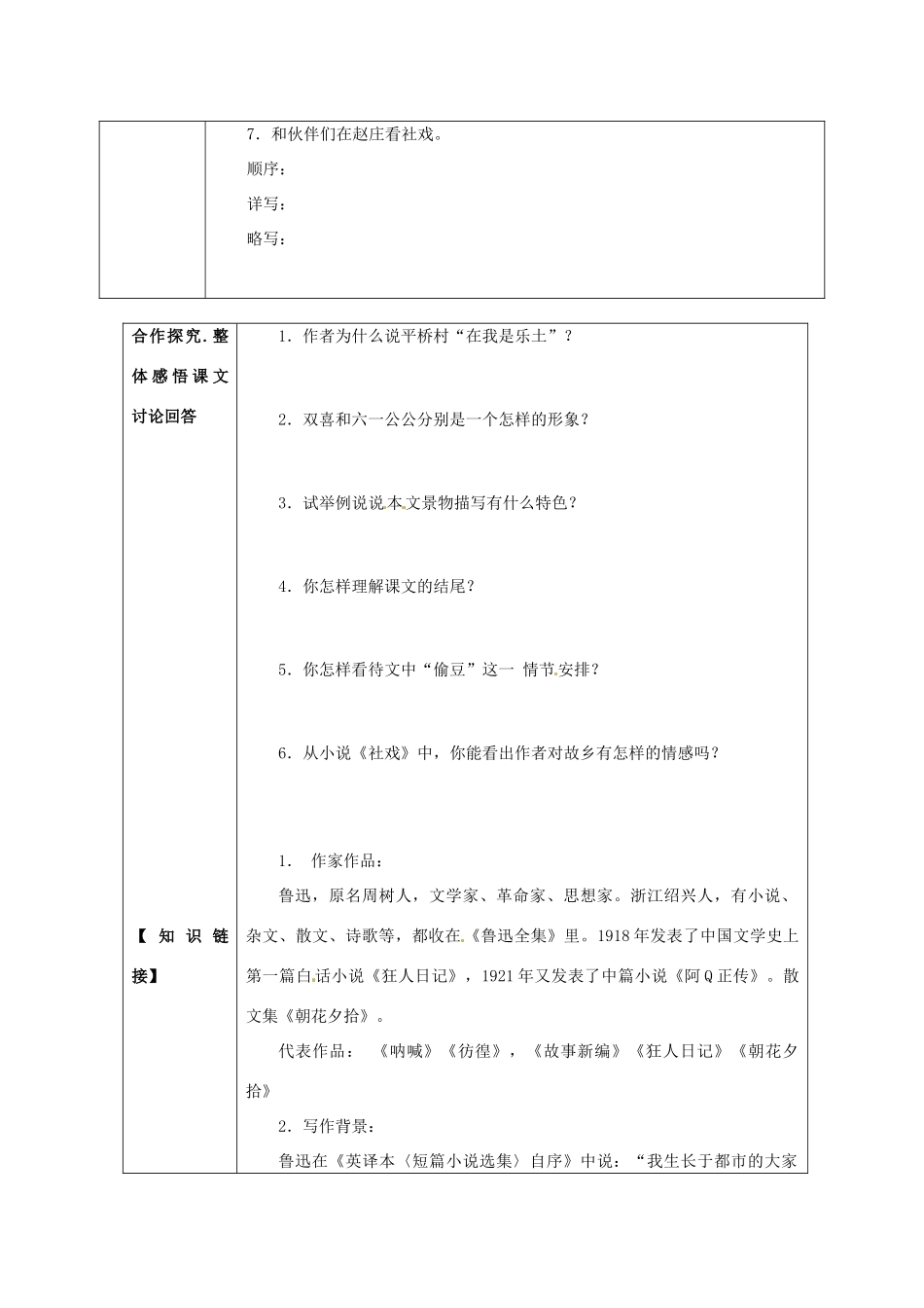 甘肃省永靖县回民中学七年级语文下册 16 社戏（第一课时）导学案（无答案）（新版）新人教版_第2页