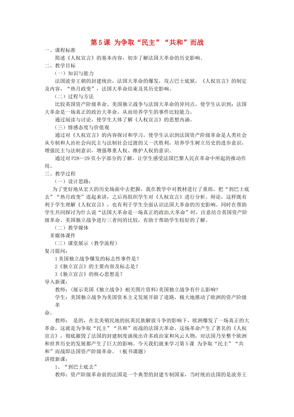 江苏省靖江市新港城初级中学九年级历史上册 第5课 为争取“民主”“共和”而战教案 北师大版_第1页