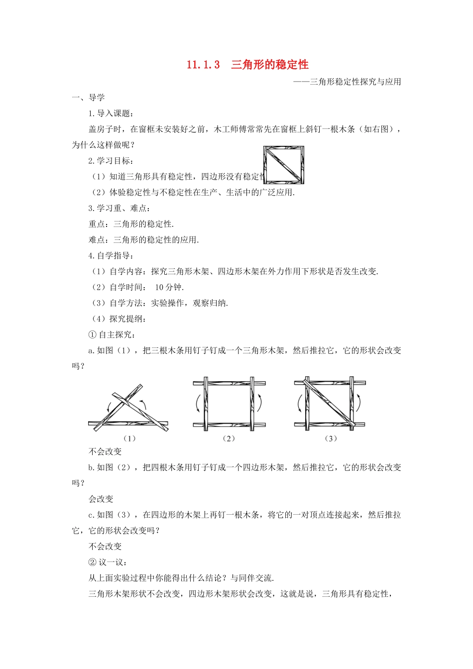 八年级数学上册 第十一章 三角形11.1 与三角形有关的线段11.1.3 三角形的稳定性导学案（新版）新人教版-（新版）新人教版初中八年级上册数学学案_第1页