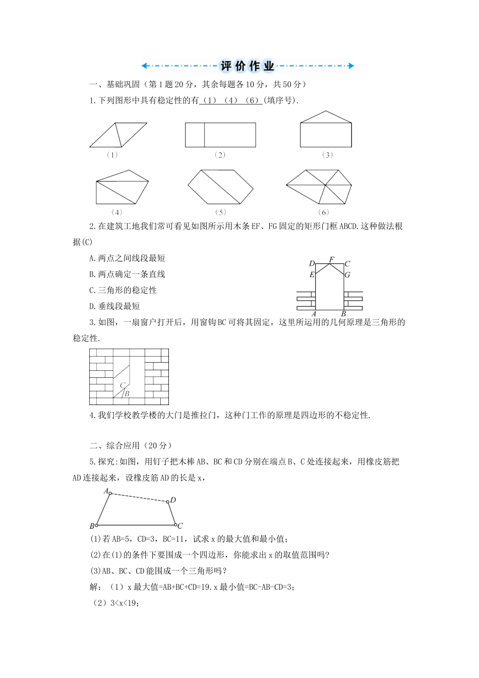 八年级数学上册 第十一章 三角形11.1 与三角形有关的线段11.1.3 三角形的稳定性导学案（新版）新人教版-（新版）新人教版初中八年级上册数学学案_第3页