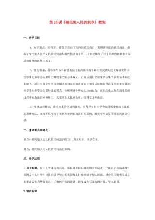 河北省邢台市临西县第一中学九年级历史上册 第16课《殖民地人民的抗争》教案 新人教版