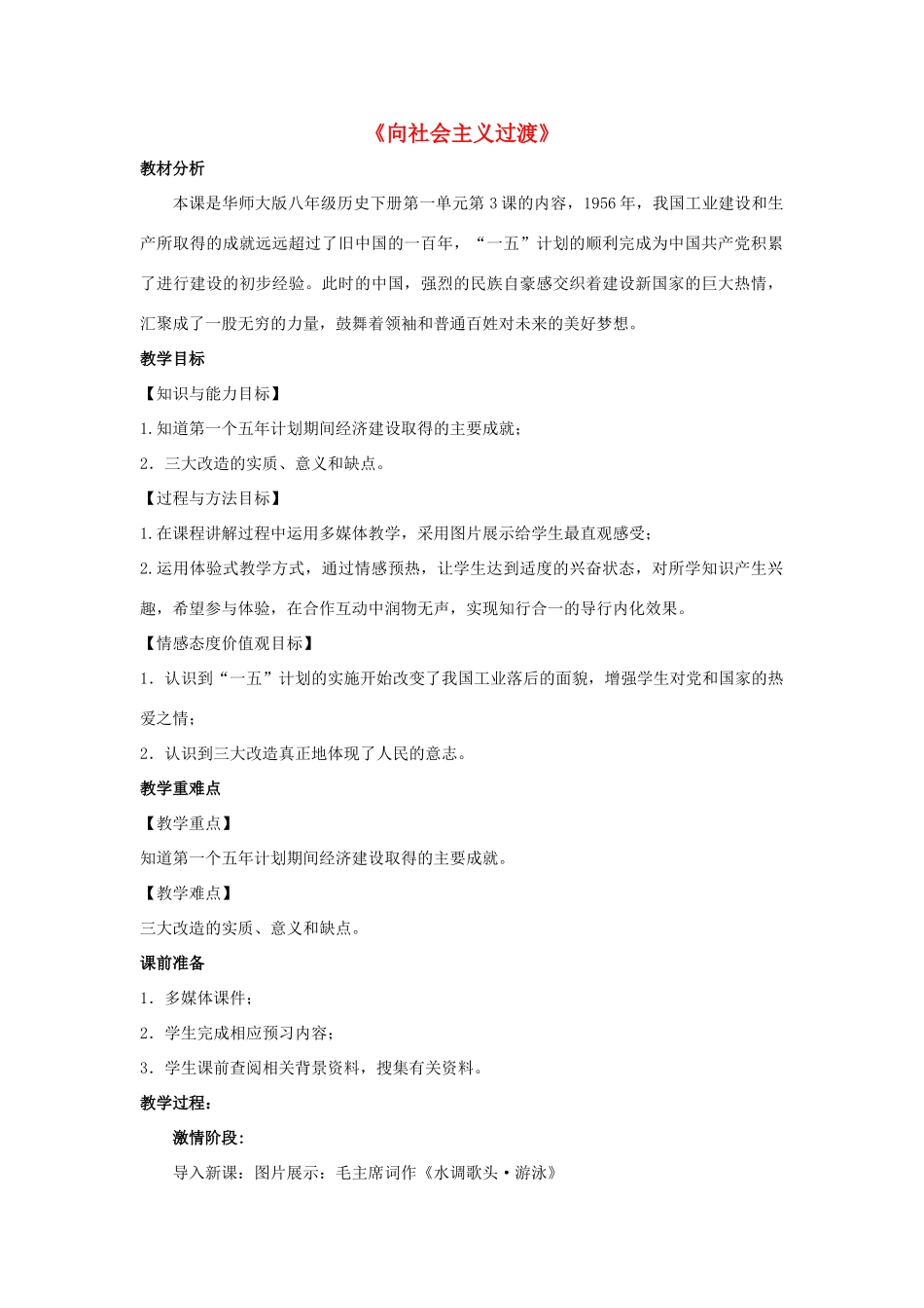 八年级历史下册 第一单元 中华人民共和国成立和向社会主义过渡 第3课《向社会主义过渡》教学设计 华东师大版-华东师大版初中八年级下册历史教案_第1页