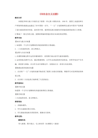 八年级历史下册 第一单元 中华人民共和国成立和向社会主义过渡 第3课《向社会主义过渡》教学设计 华东师大版-华东师大版初中八年级下册历史教案