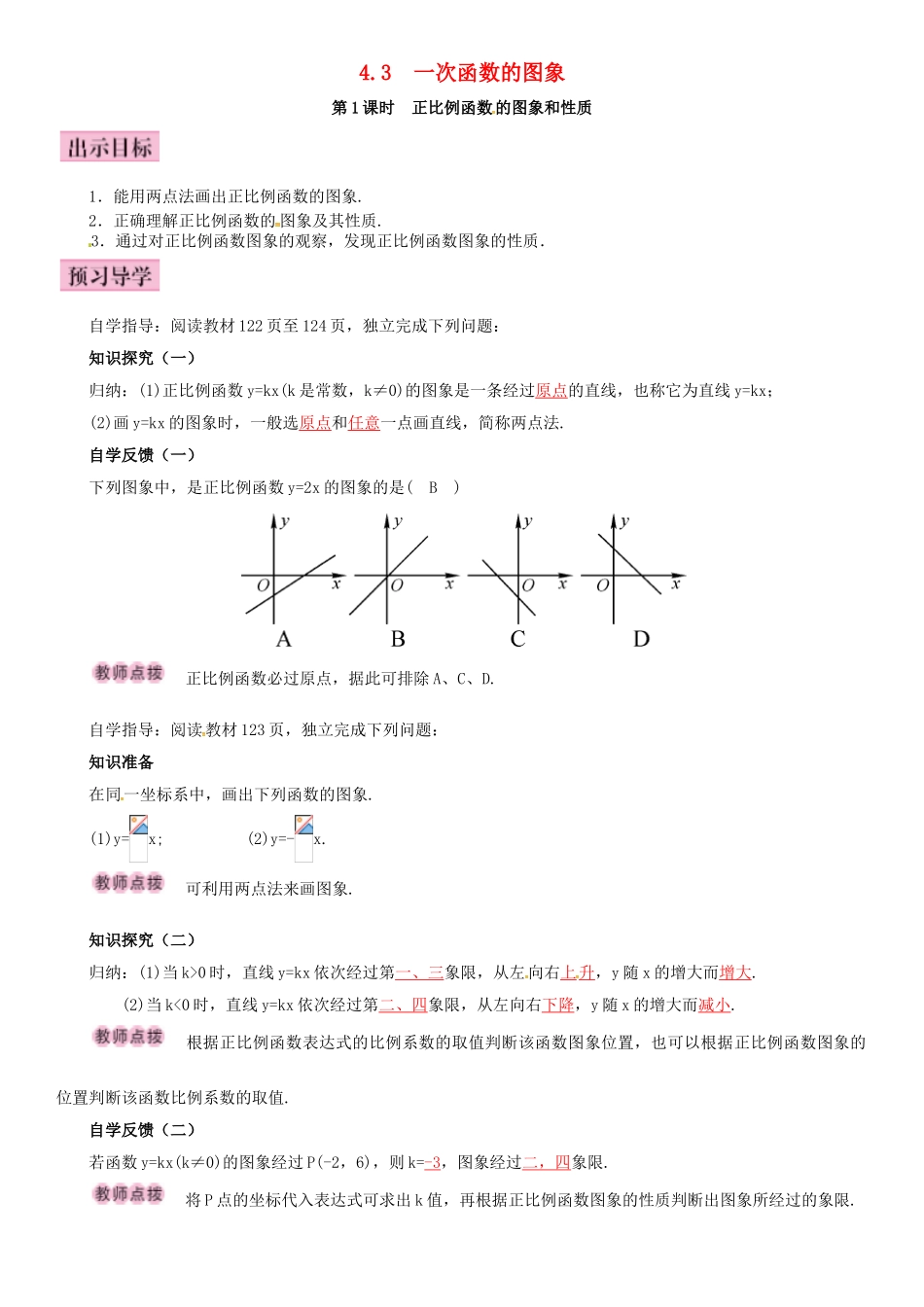 八年级数学下册 4.3 一次函数的图象 第1课时 正比例函数的图象和性质导学案 （新版）湘教版-（新版）湘教版初中八年级下册数学学案_第1页