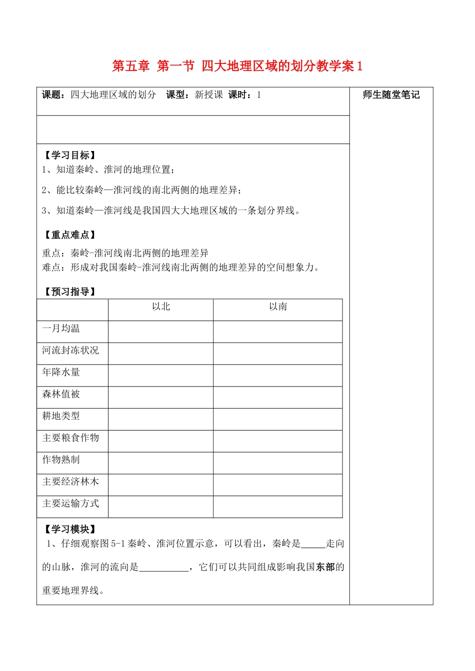 八年级地理下册 第五章 第一节 四大地理区域的划分教学案1 （新版）湘教版_第1页