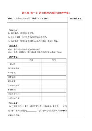 八年级地理下册 第五章 第一节 四大地理区域的划分教学案1 （新版）湘教版