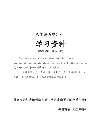 八年级历史下册精品资料汇编（全套）