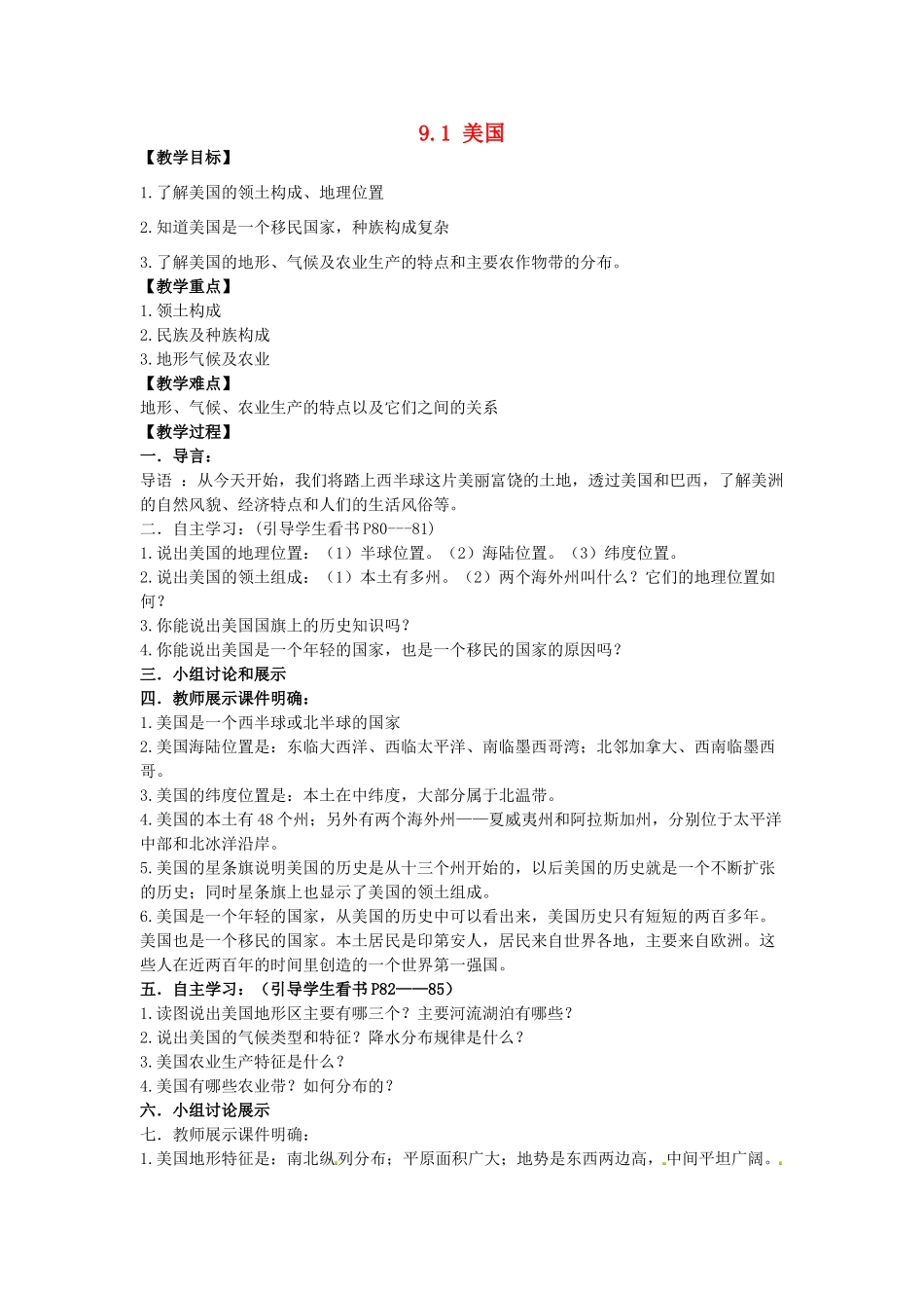 江苏省南京市上元中学七年级地理下册《9.1 美国》教案 新人教版_第1页