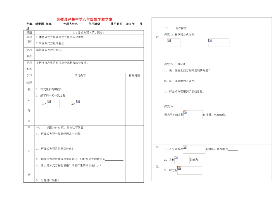河南省灵璧县尹集中学八年级数学下册 3.4分式方程（第二课时）教学案 人教新课标版_第1页