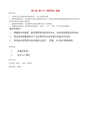 吉林省双辽市向阳乡中学七年级地理下册 第七章 第4节《俄罗斯》教案 新人教版