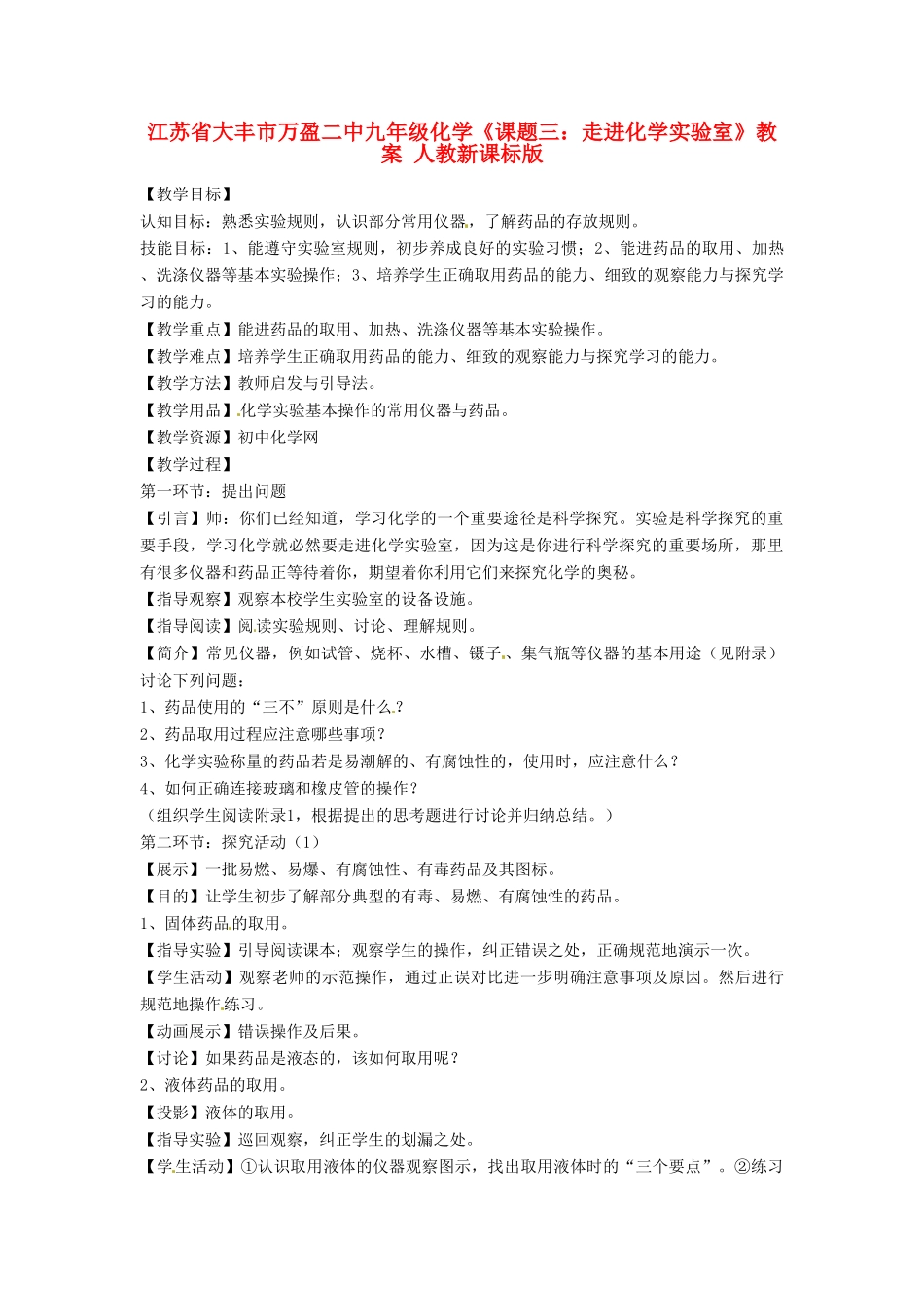 江苏省大丰市万盈二中九年级化学《课题三：走进化学实验室》教案 人教新课标版_第1页