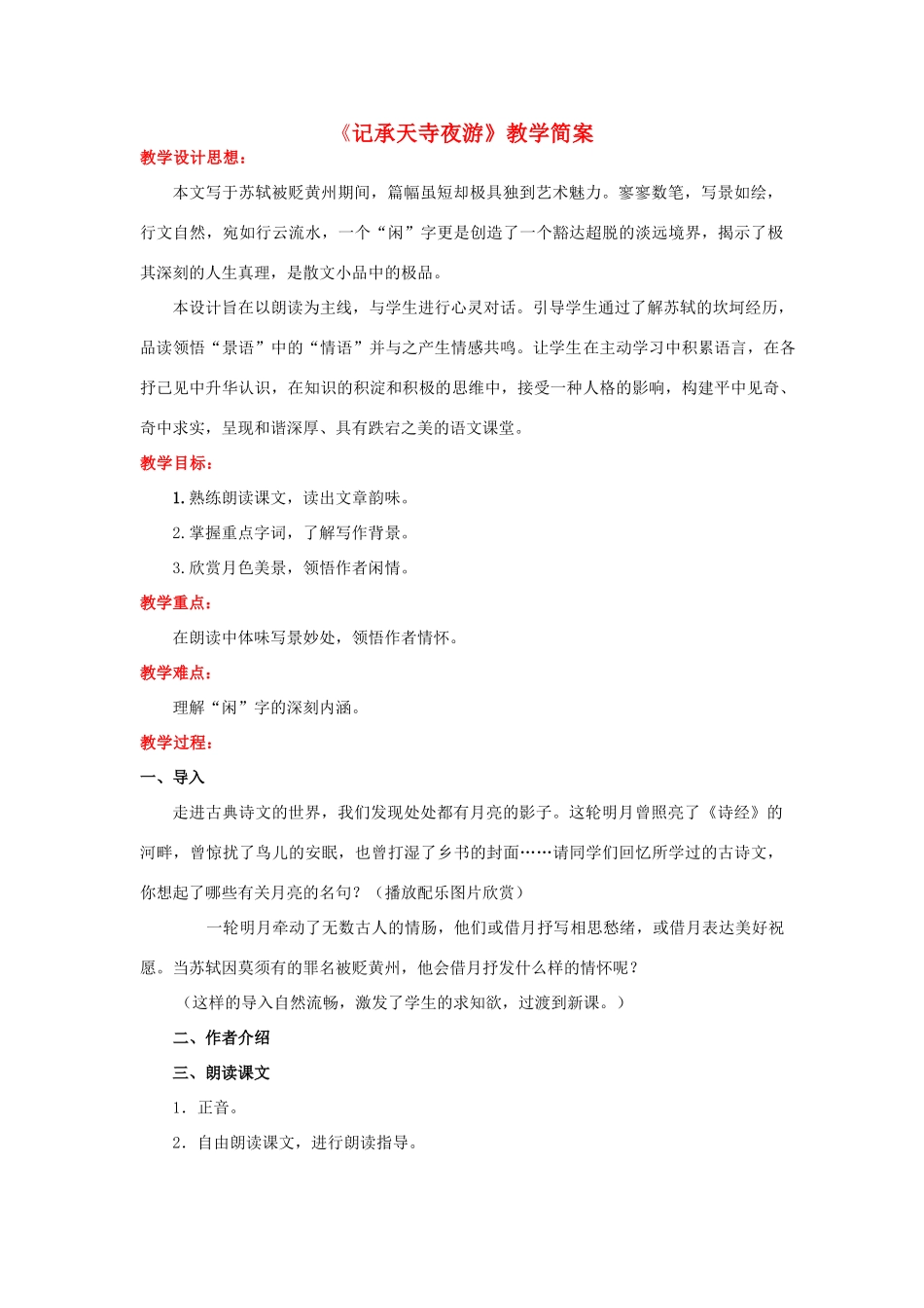 八年级语文上册《记承天寺夜游》教学案 苏教版_第1页