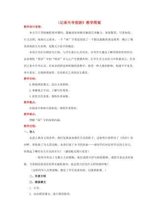 八年级语文上册《记承天寺夜游》教学案 苏教版