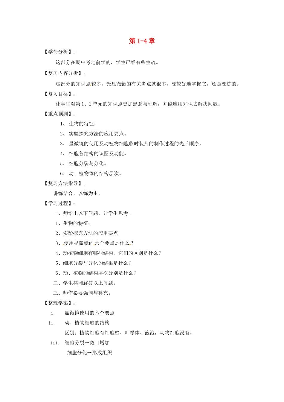 福建省南安市石井镇厚德中学七年级生物上册 第1-4章复习 北师大版_第1页
