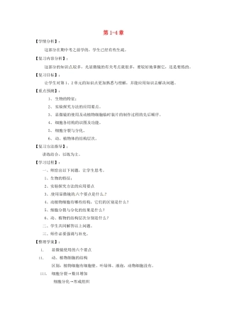 福建省南安市石井镇厚德中学七年级生物上册 第1-4章复习 北师大版