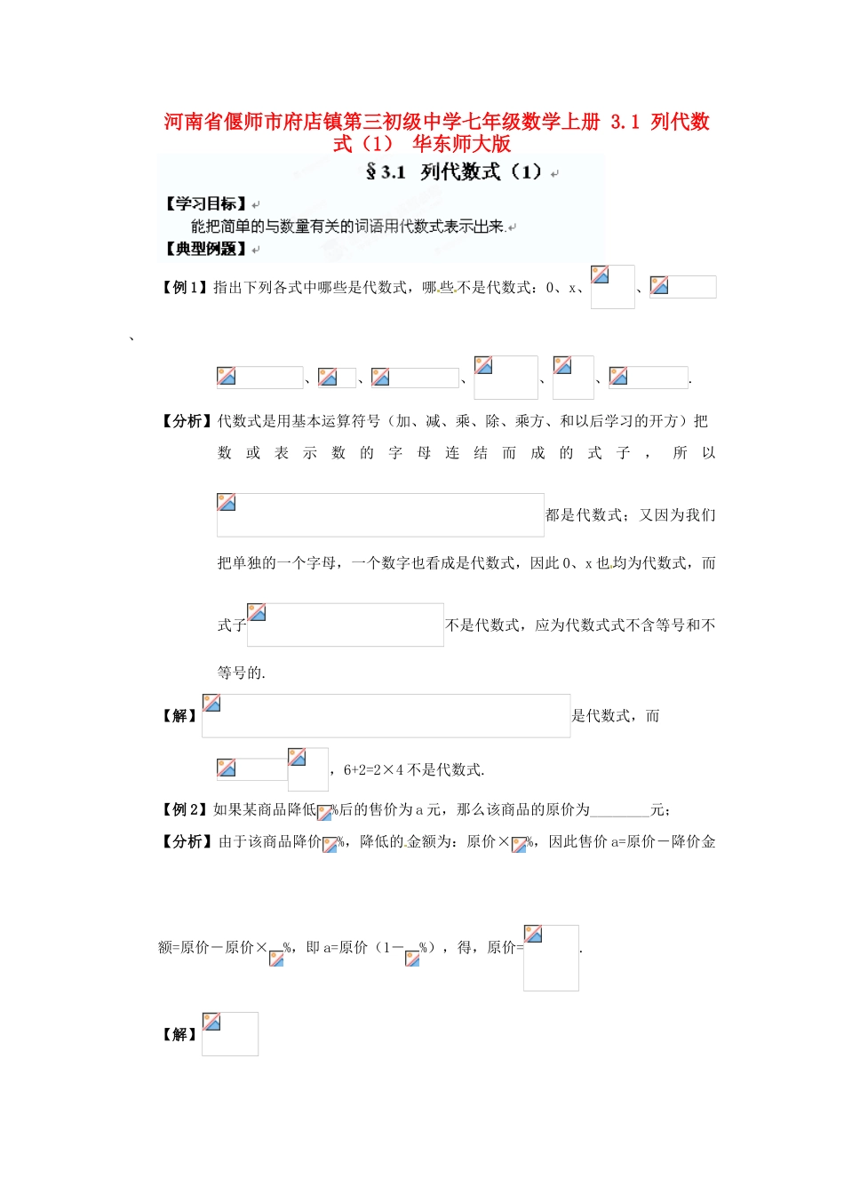 河南省偃师市府店镇第三初级中学七年级数学上册 3.1 列代数式学案（1） 华东师大版_第1页