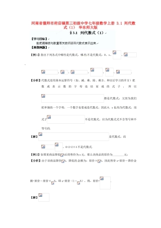 河南省偃师市府店镇第三初级中学七年级数学上册 3.1 列代数式学案（1） 华东师大版