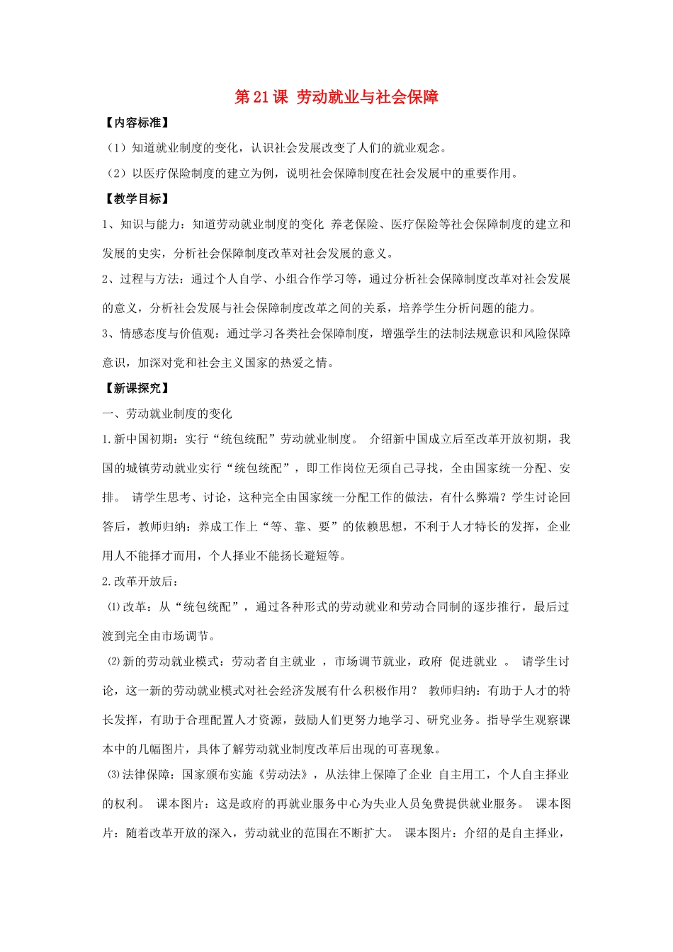 八年级历史下册 第21课 劳动就业与社会保障（第1课时）教案 华东师大版_第1页