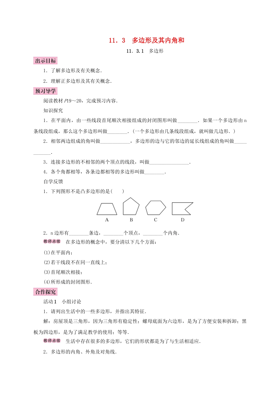 八年级数学上册 11.3 多边形及其内角和 11.3.1 多边形学案 （新版）新人教版-（新版）新人教版初中八年级上册数学学案_第1页