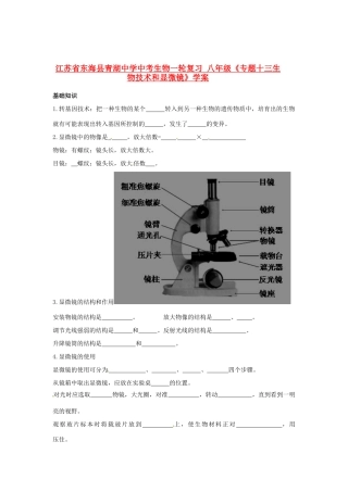 江苏省东海县青湖中学中考生物一轮复习 八年级《专题十三生物技术和显微镜》学案