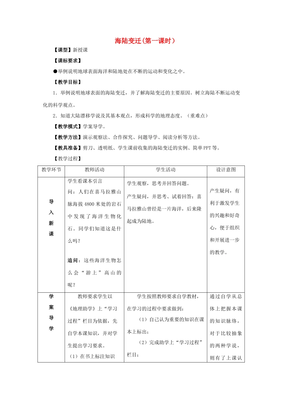（水滴系列）七年级地理上册 第三章 第2节 海陆变迁（第1课时）教案 （新版）商务星球版-（新版）商务星球版初中七年级上册地理教案_第1页