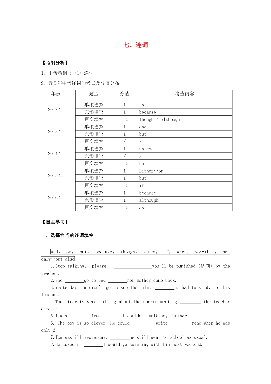 广东省中考英语突破复习（第一部分 语法专项）七 连词导学案-人教版初中九年级全册英语学案_第1页