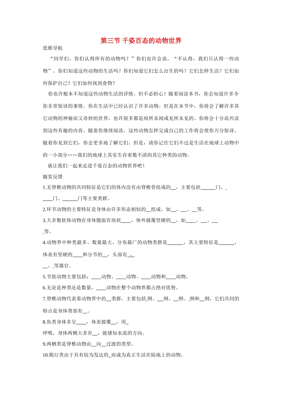 八年级生物下：千姿百态的动物世界学案苏教版_第1页