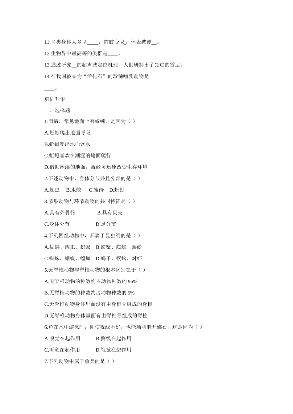 八年级生物下：千姿百态的动物世界学案苏教版_第2页